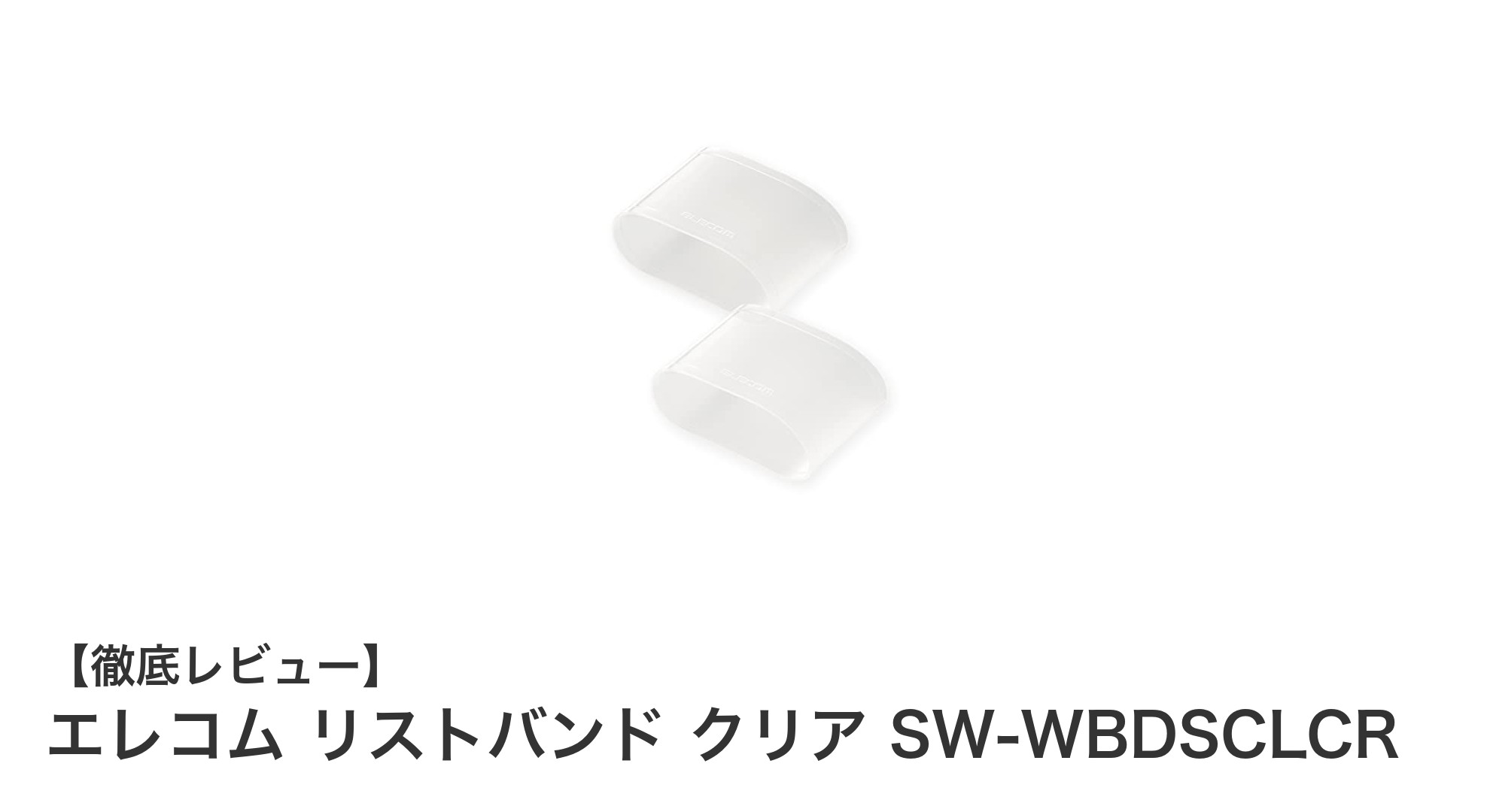 透明で快適！エレコムのクリアリストバンドSW-WBDSCLCRがApple Watch・FitBitユーザーにおすすめ