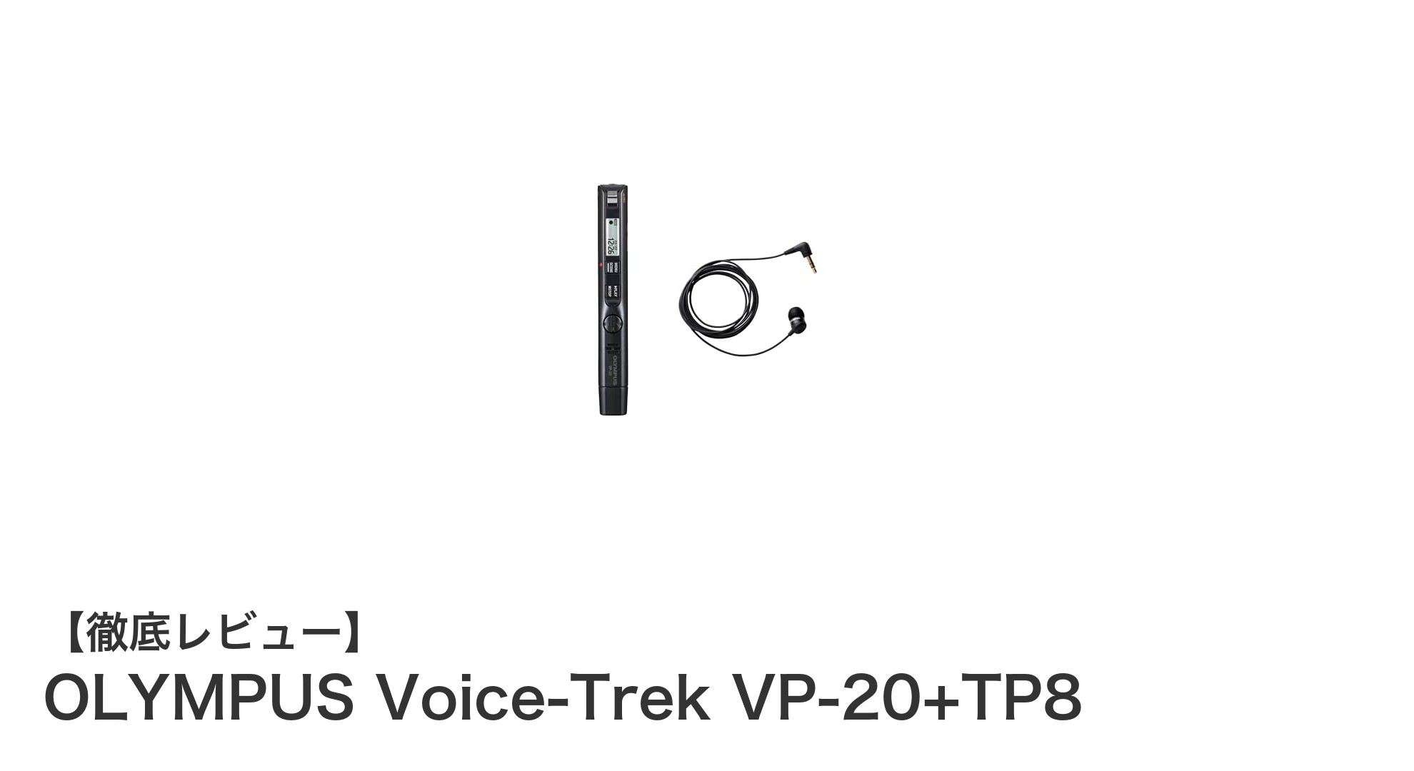 ビジネスに最適！OLYMPUS Voice-Trek VP-20+TP8の魅力を徹底解説