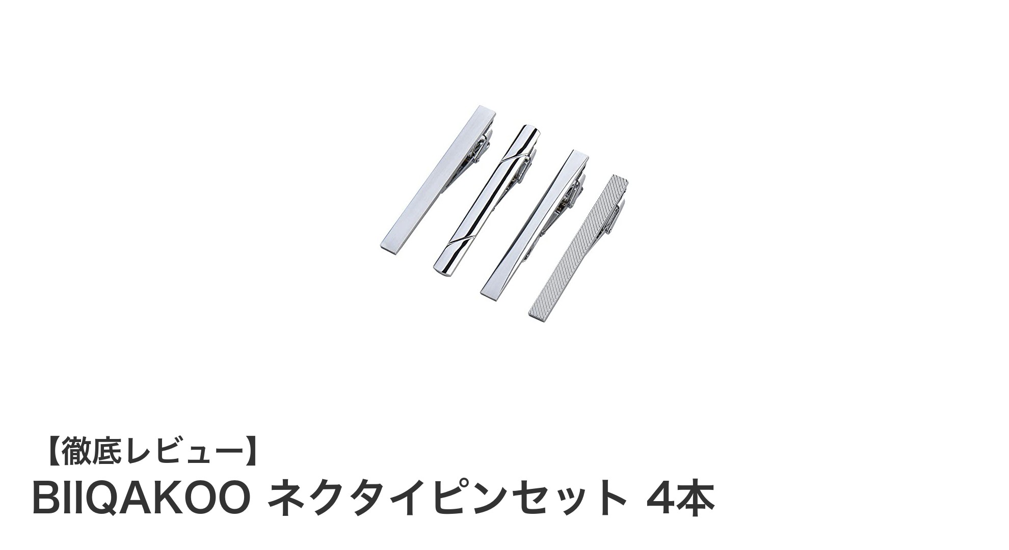 ビジネスも結婚式も格上げ！BIIQAKOOのネクタイピンセット4本組でスタイリッシュに決める
