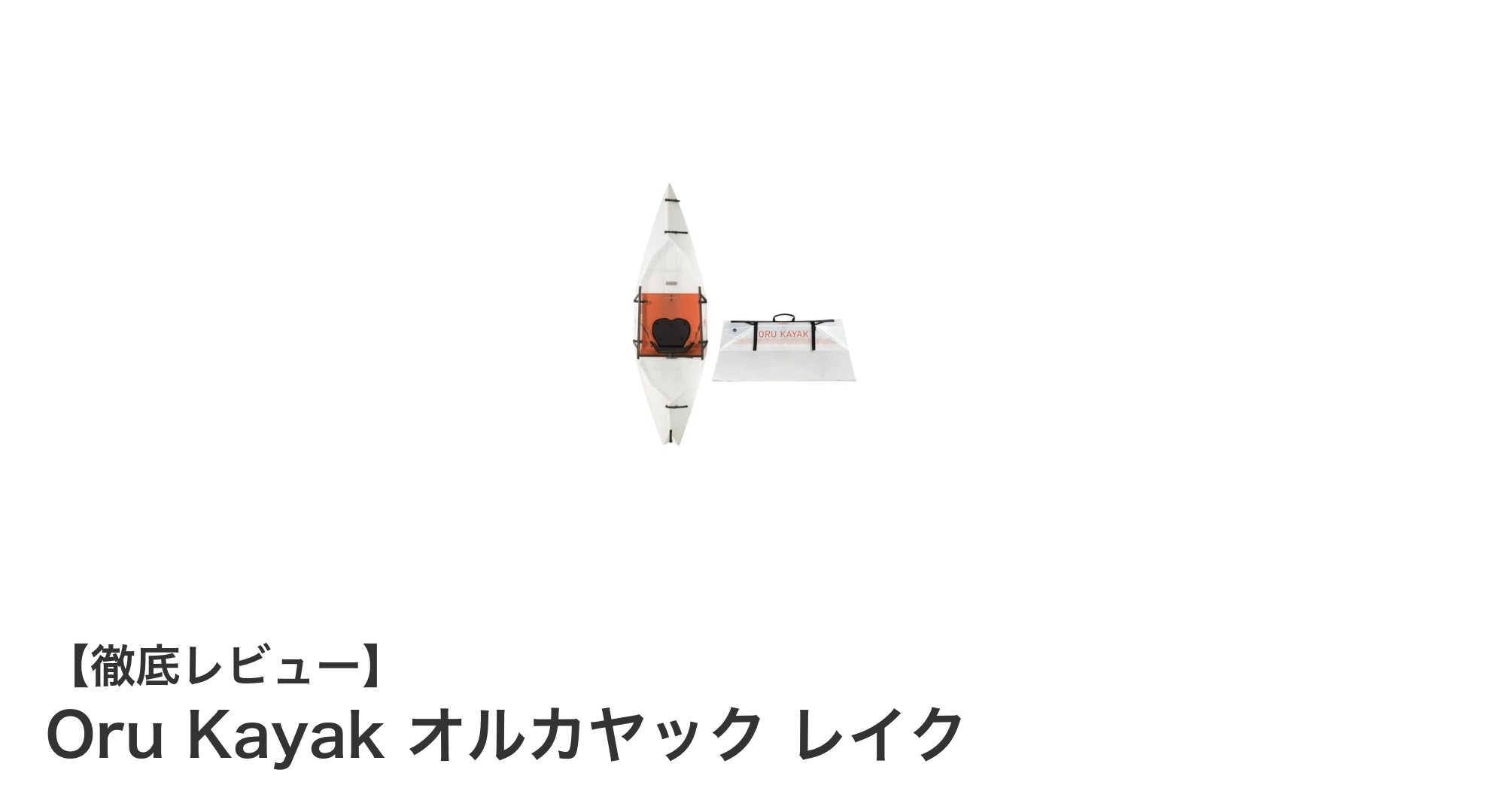初心者に最適！軽量で折り畳み可能なOru Kayak オルカヤック レイクの魅力とは？