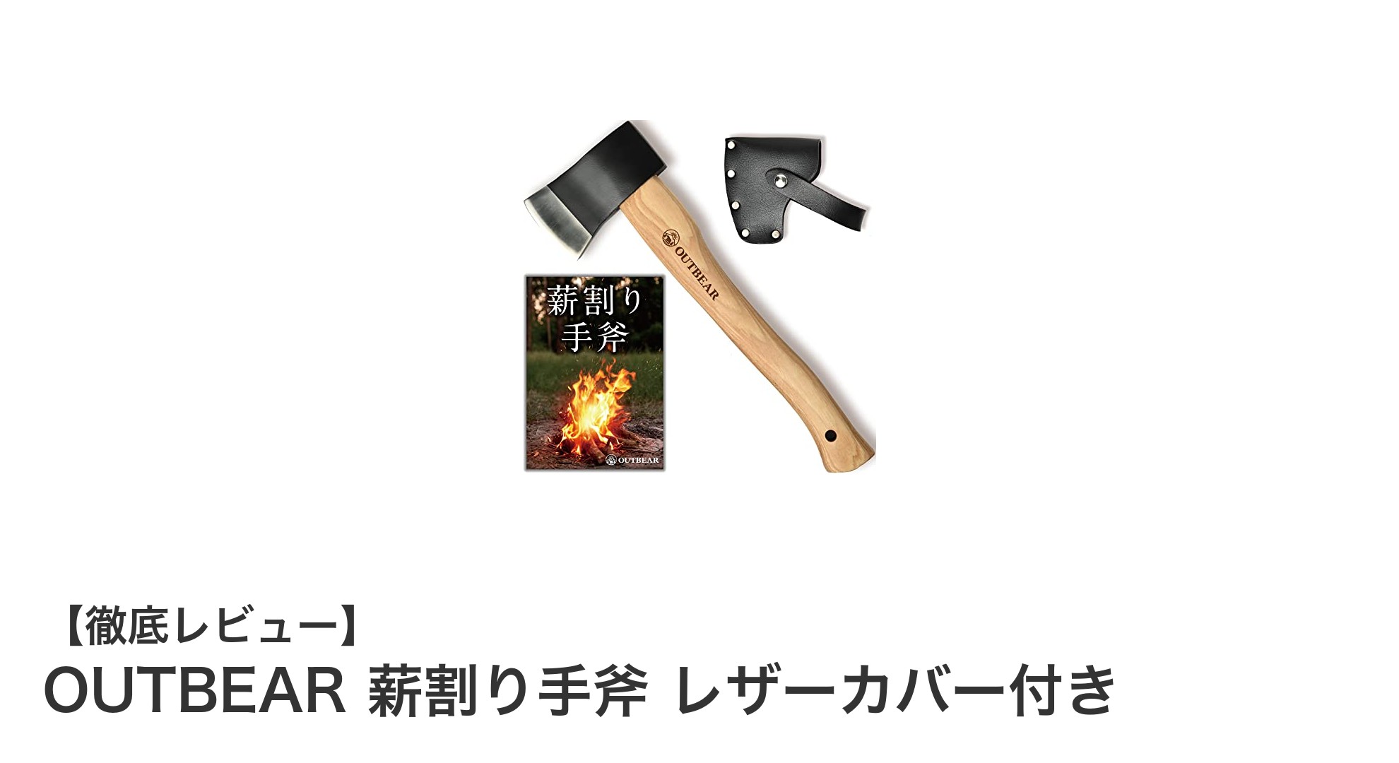 OUTBEAR 薪割り手斧 レザーカバー付き：コンパクトで頼れる薪割りの相棒