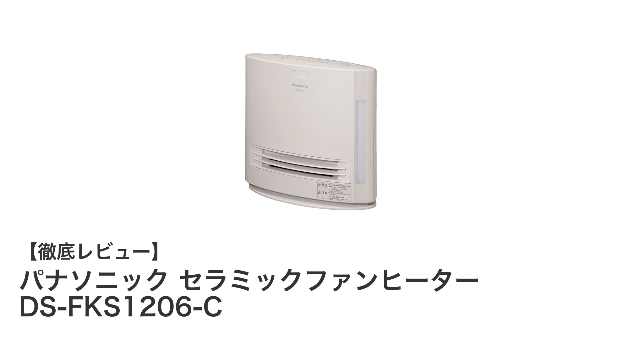 パナソニックのセラミックファンヒーターで冬を快適に!加湿&人感センサー搭載の最先端モデル