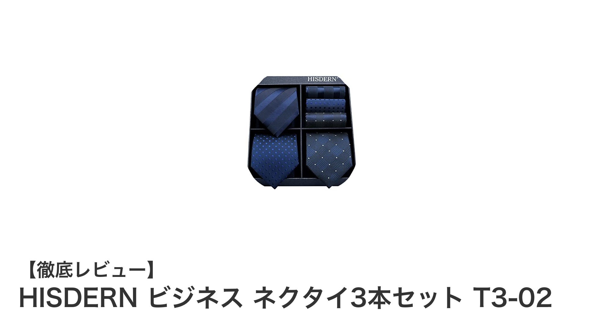 洗える高耐久素材でビジネスシーンを格上げ!HISDERNネクタイ3本セットの魅力とは?