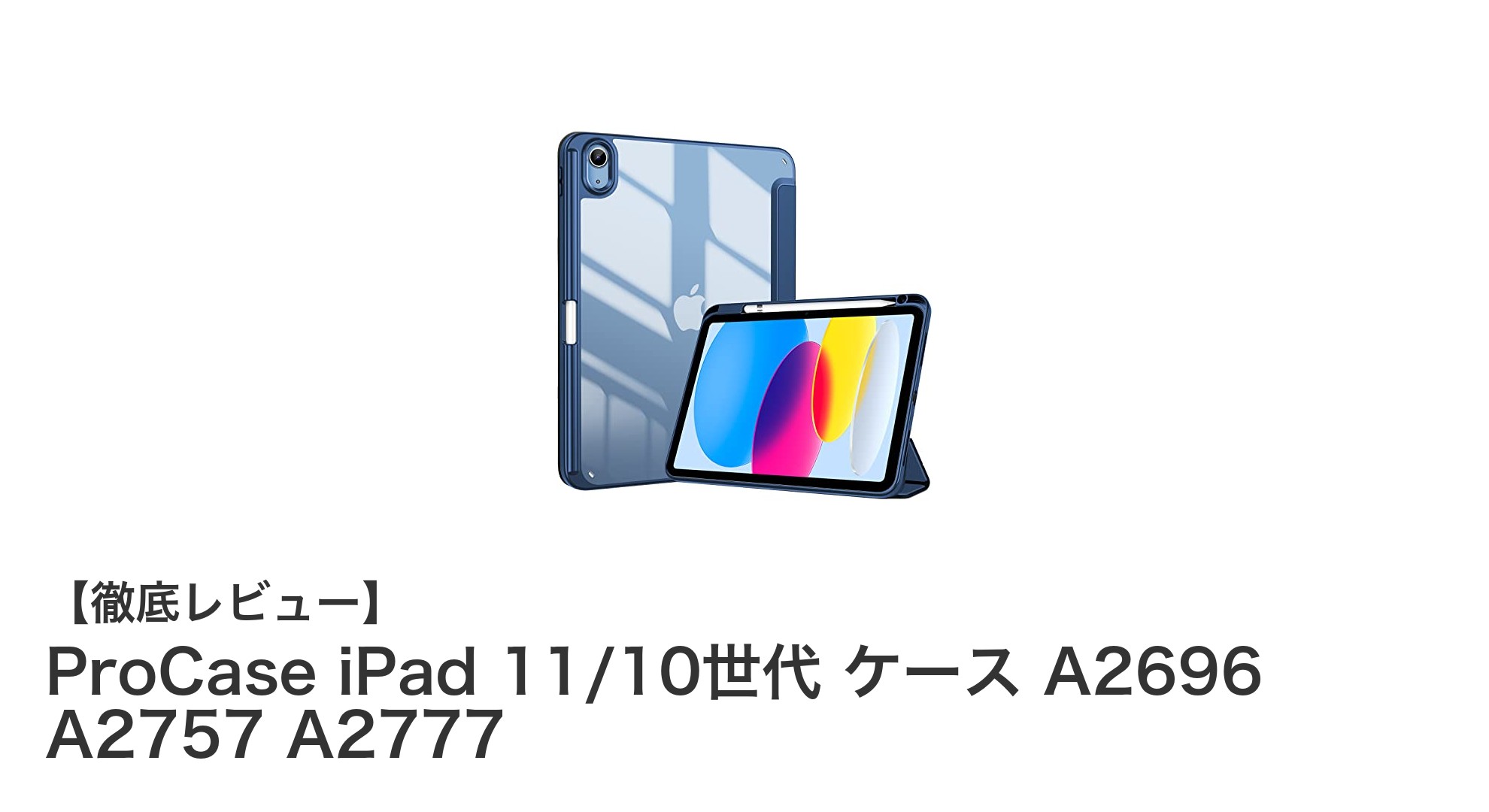 ProCase iPad 11/10世代対応ケースで守る!耐衝撃&便利なApple Pencil収納付きスタンドケース