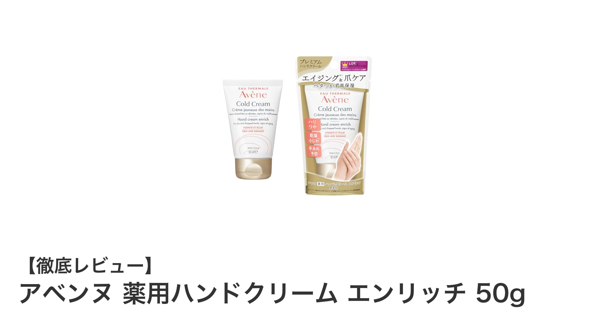 敏感肌に最適!アベンヌ薬用ハンドクリーム エンリッチでしっとり美手に