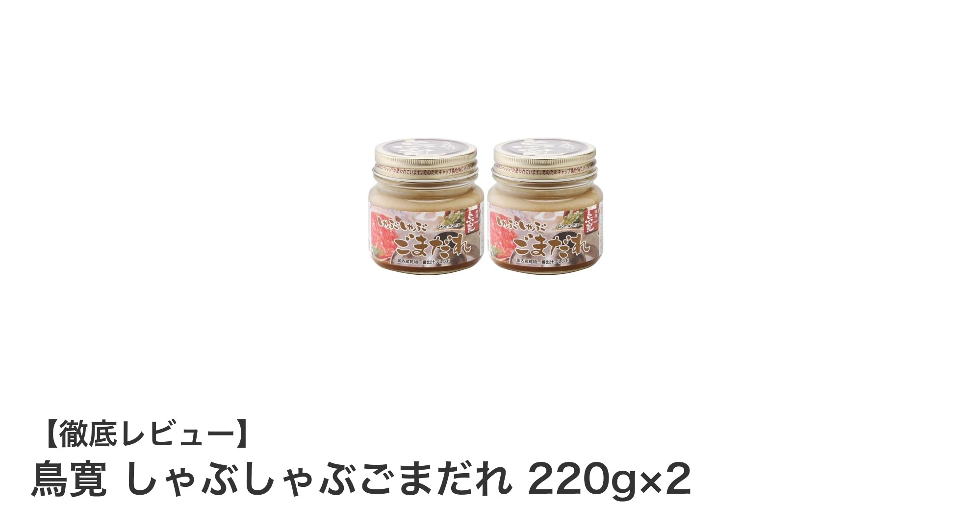濃厚胡麻の旨味が決め手！鳥寛のしゃぶしゃぶごまだれ220g×2セットで本格派の味わいを自宅で楽しむ