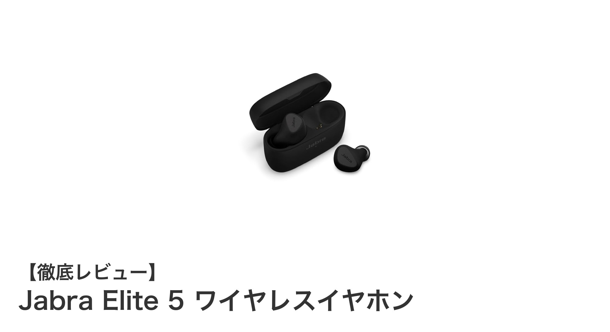 Jabra Elite 5で体験する次世代ワイヤレスイヤホンの革新