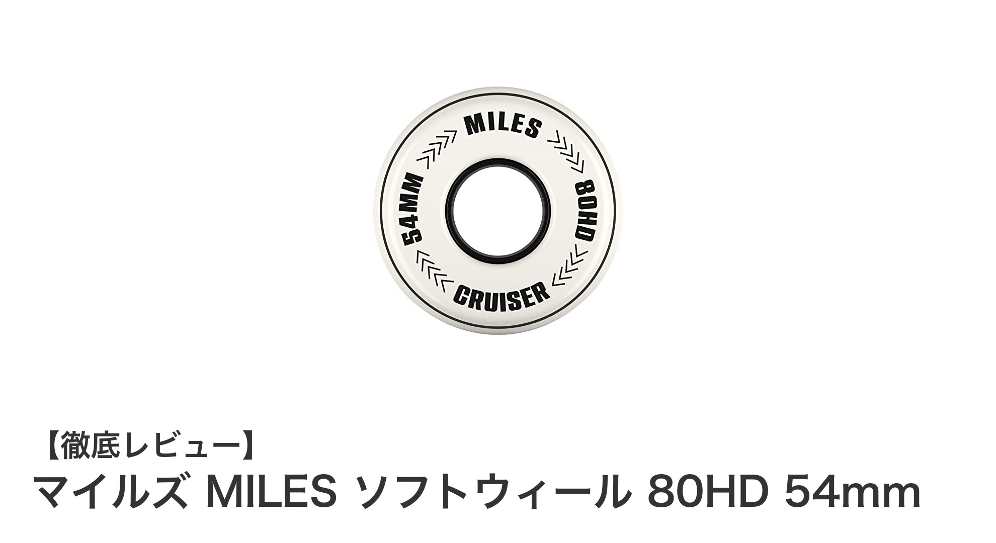 初心者に最適!マイルズ MILES ソフトウィール 80HD 54mmの魅力とは?