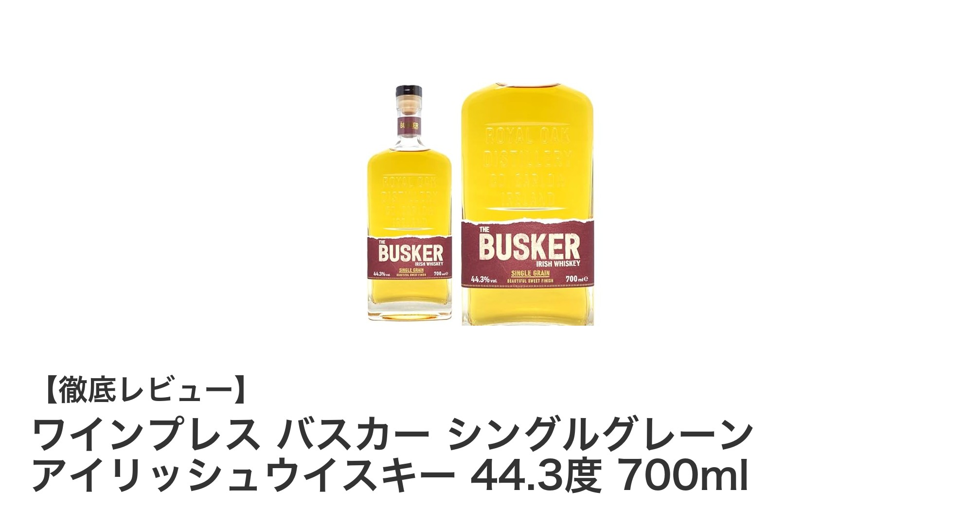 ワインプレス バスカー シングルグレーン アイリッシュウイスキーの魅力を徹底解説！
