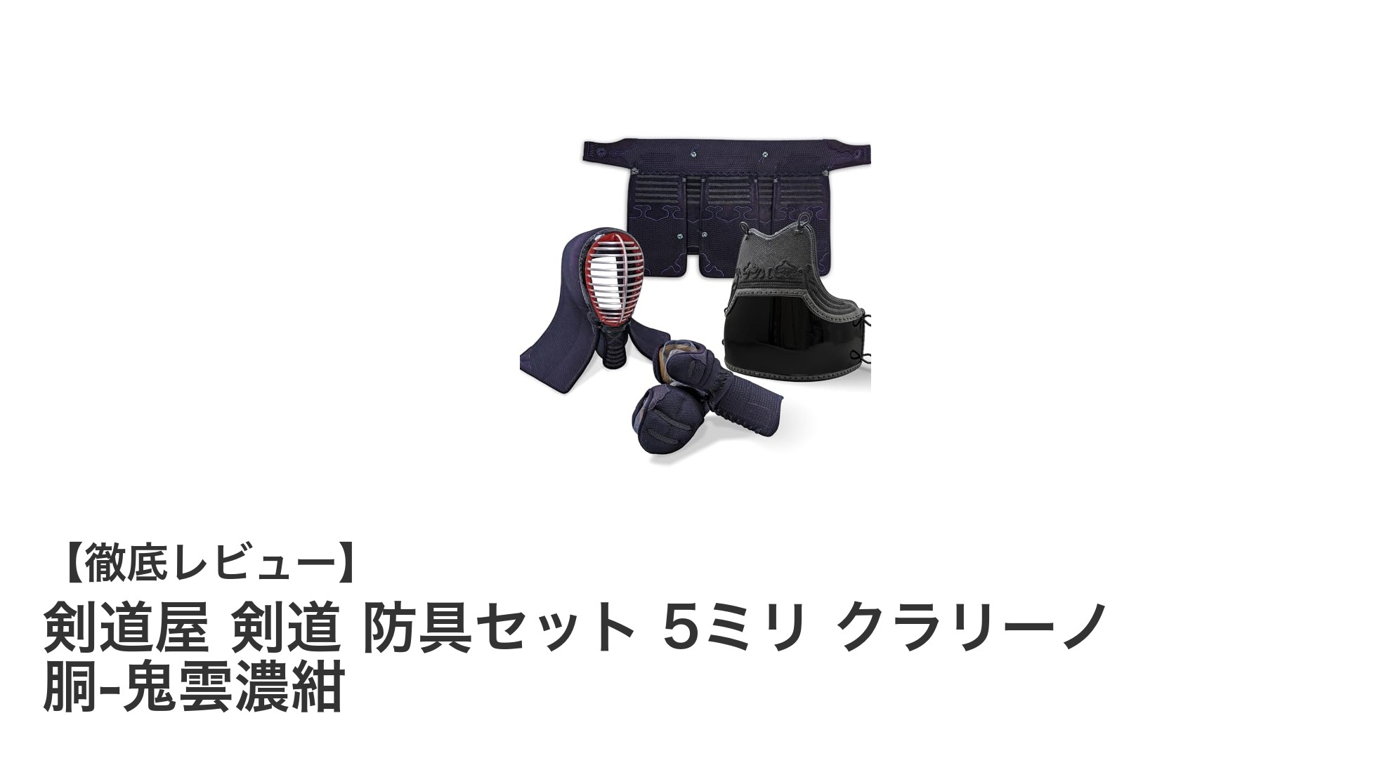 初心者から一般者まで対応!剣道屋の5ミリ厚クラリーノ防具セットで安心の剣道デビュー