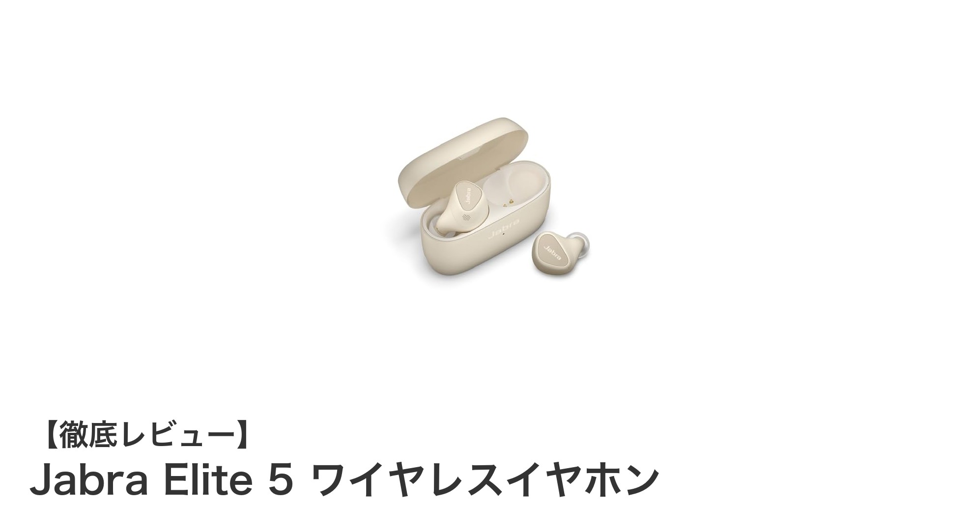 Jabra Elite 5 ワイヤレスイヤホンで実現する快適な完全ワイヤレス体験