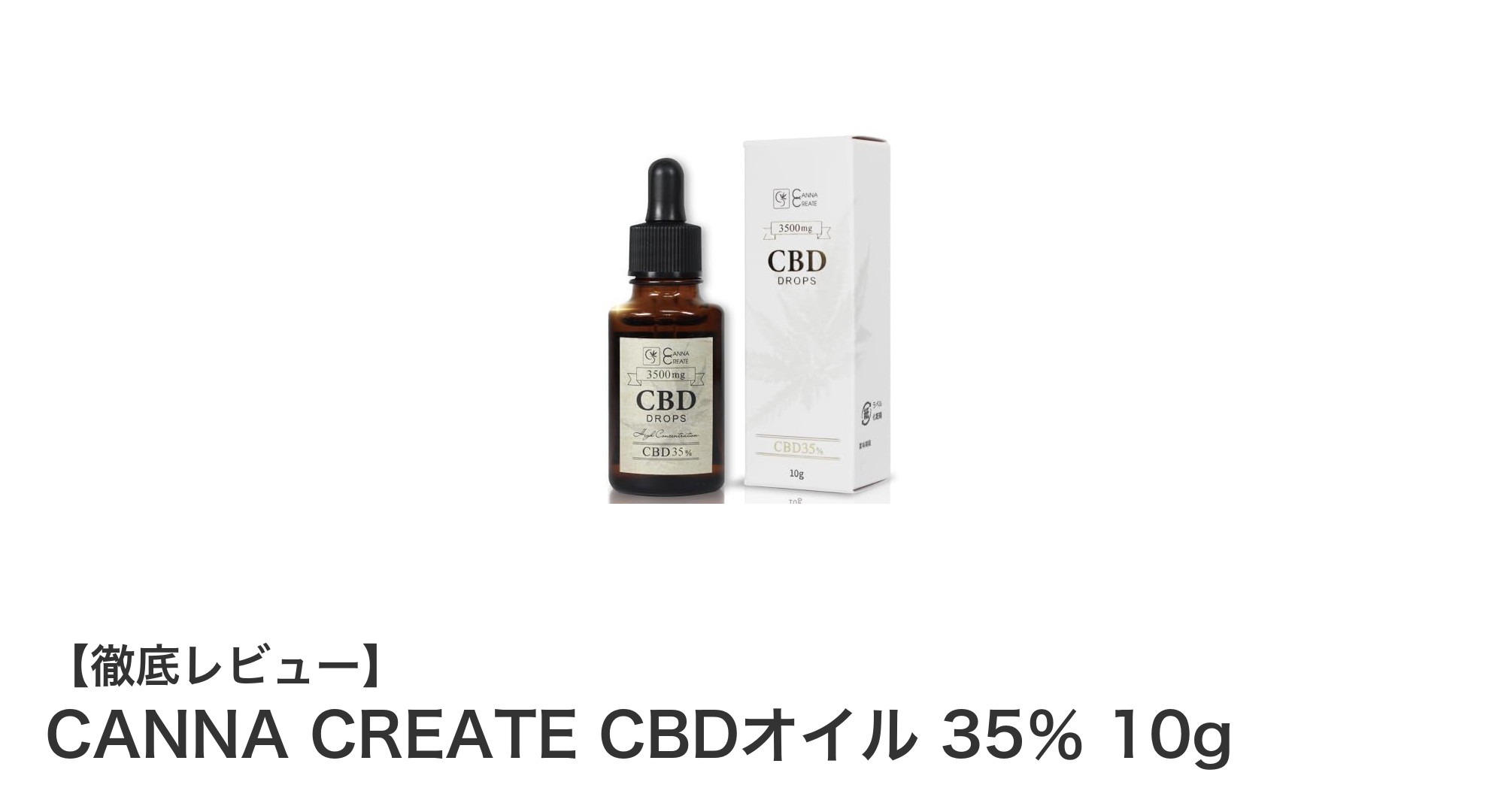 高品質CBDオイルならこれ！CANNA CREATE CBDオイル 35％の魅力徹底解説