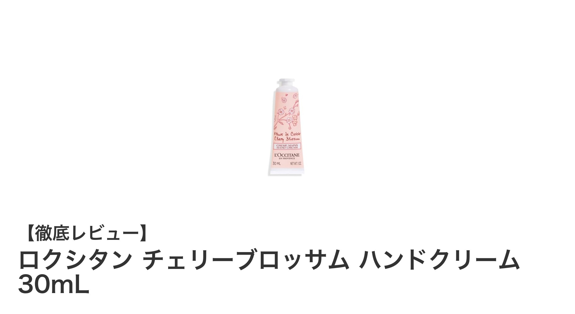 ロクシタン チェリーブロッサム ハンドクリームで春の香りと潤いを手肌に