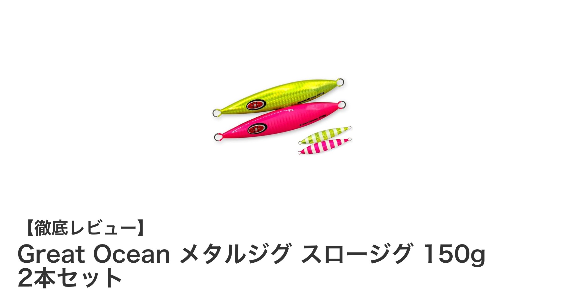 Great Ocean メタルジグ スロージグ 150g 2本セットで狙う！夜釣りや深場の強力な味方