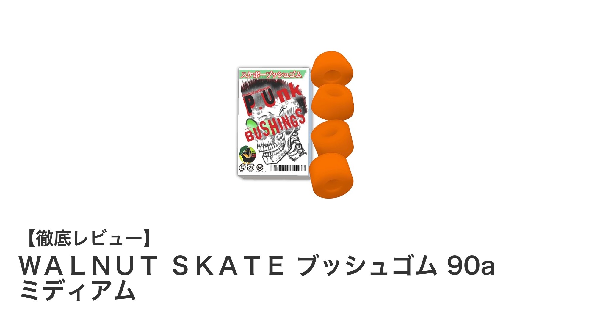 高反発とショック吸収を両立！WALNUT SKATEの90aミディアム硬度ブッシュゴムセットがスケートを革新する