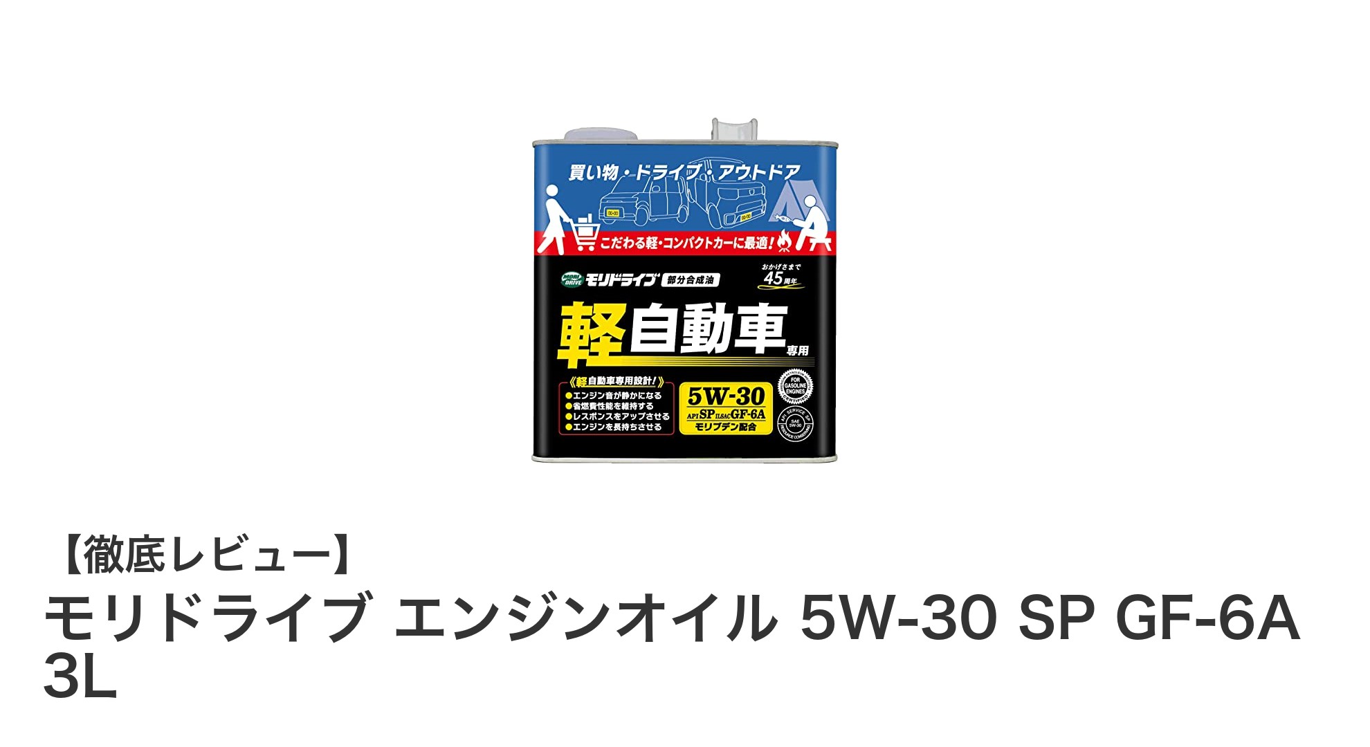 軽自動車に最適！モリドライブ エンジンオイル 5W-30 SP GF-6A 3Lの魅力とは？