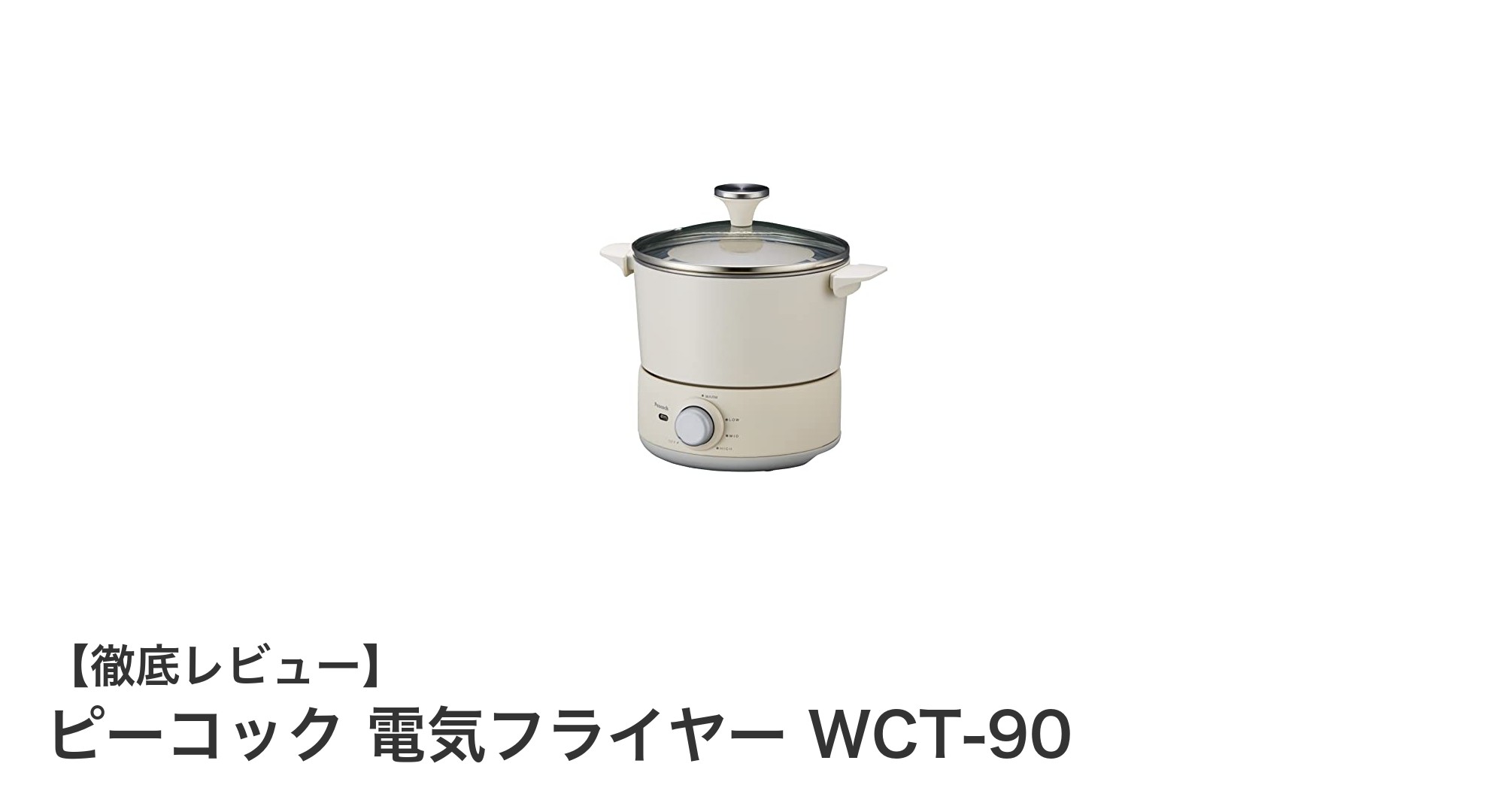 多彩な料理に対応！ピーコックの電気フライヤーWCT-90がキッチンの新定番に