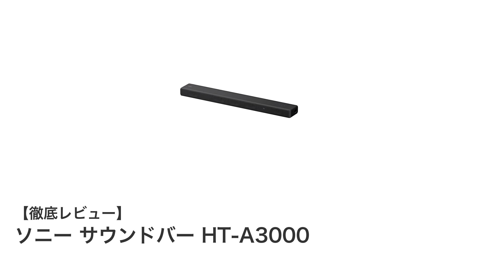 ソニー サウンドバー HT-A3000で映画館のような臨場感を自宅に！
