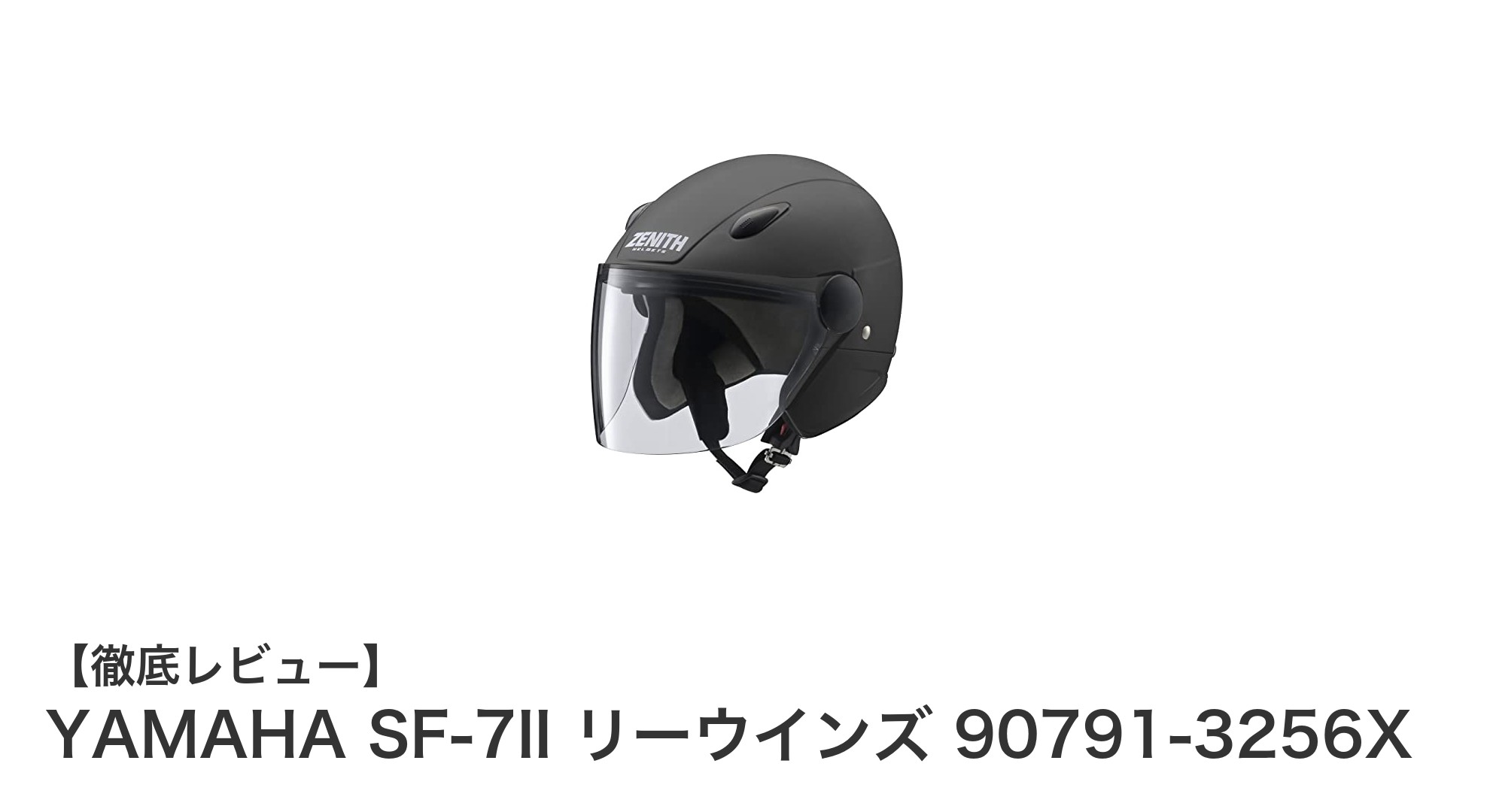 YAMAHA SF-7II リーウインズ：軽量＆安全性能を両立したバイク用ヘルメットの新定番