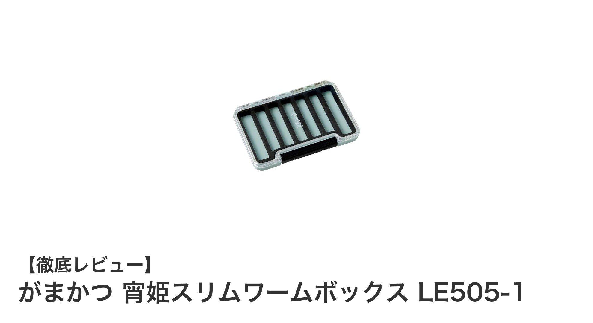 がまかつ 宵姫スリムワームボックス LE505-1で釣り道具をスマートに整理！耐久性と携帯性を両立した逸品