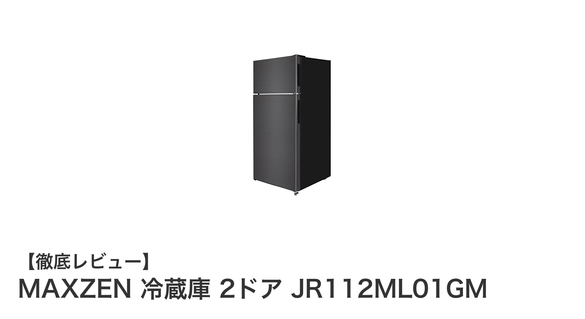 コンパクトで使いやすい!MAXZENの2ドア冷蔵庫JR112ML01GMの魅力とは?