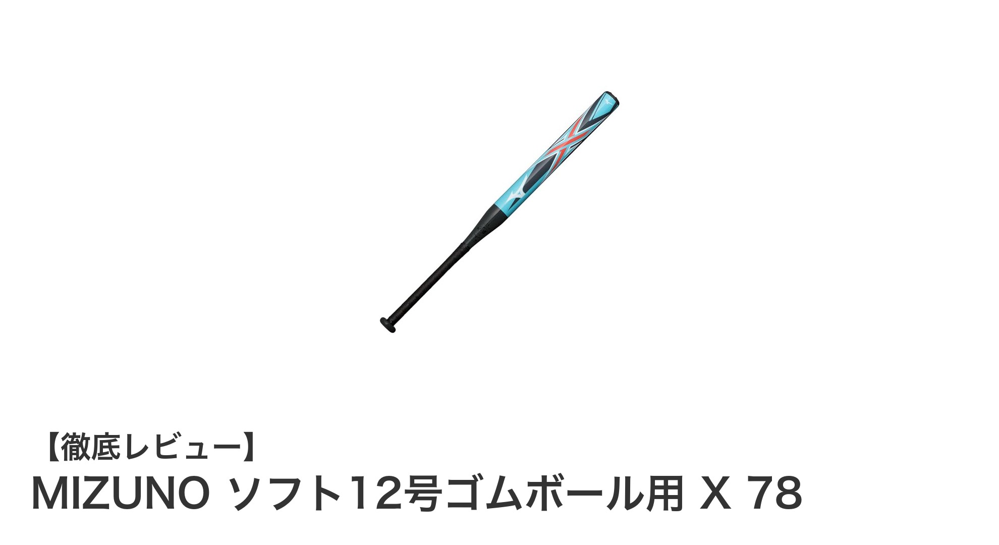 MIZUNO ソフト12号ゴムボール用バット X 78で実現する軽量＆高耐久プレイ
