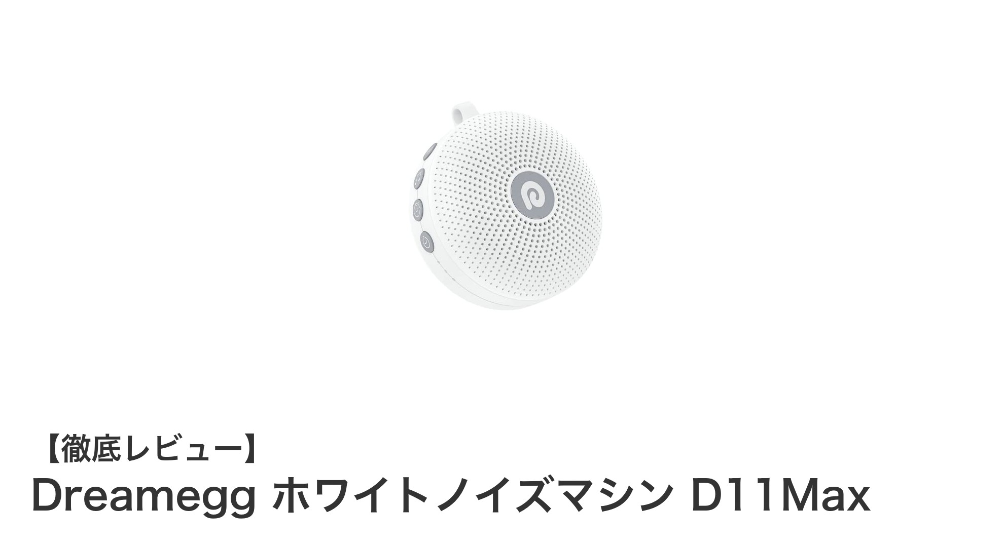 Dreamegg ホワイトノイズマシン D11Maxで快適な睡眠環境を実現！