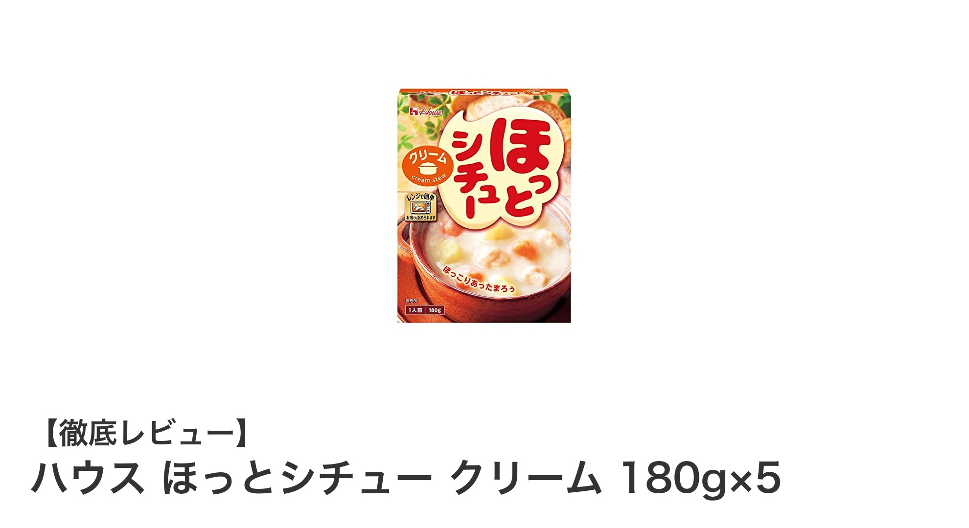 簡単＆便利！ハウス ほっとシチュー クリームで手軽に温まる美味しさを体験しよう