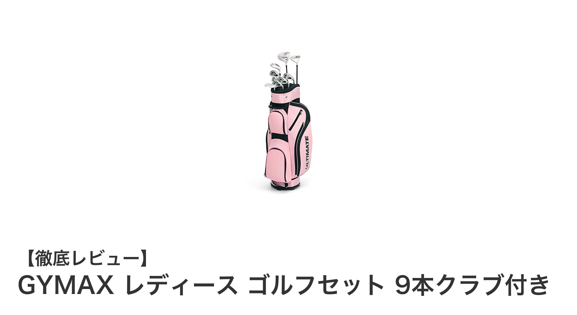初心者に最適!GYMAX レディース ゴルフセット 9本クラブ付きの魅力とは?