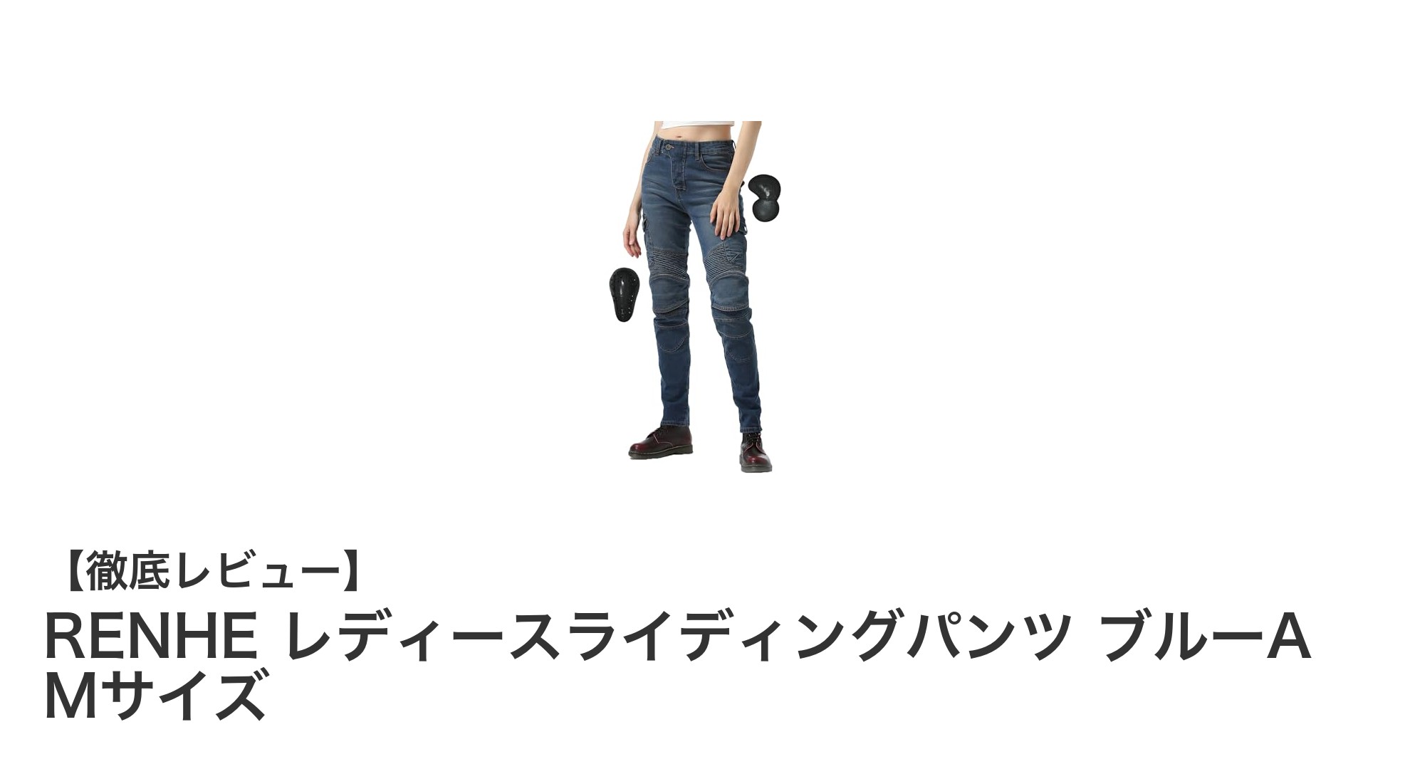 快適＆安全！RENHE レディースライディングパンツ ブルーAで春夏秋のバイクライフをもっと楽しく