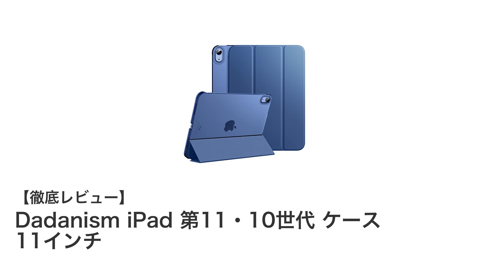 DadanismのiPad第10・11世代対応ケースで11インチをしっかりガード！耐久性と機能性を両立したおすすめ保護カバー