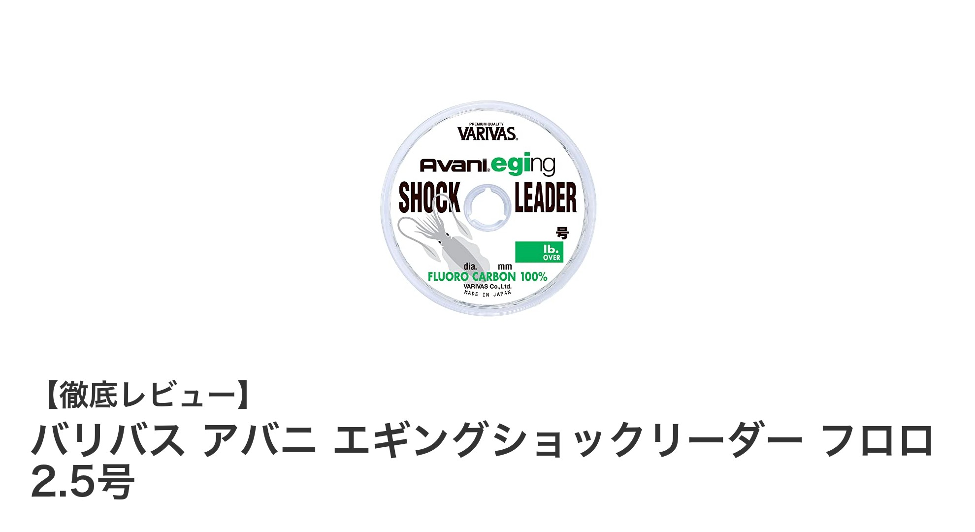 耐摩耗性抜群！バリバス アバニ エギングショックリーダー フロロ 2.5号の魅力とは？