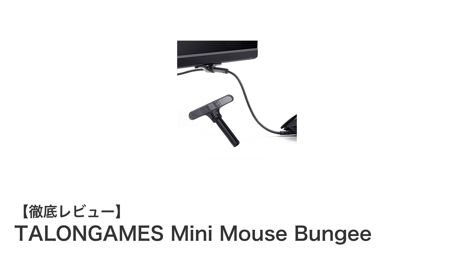 デスク周りが驚くほどスッキリ！TALONGAMES Mini Mouse Bungeeの魅力とは？
