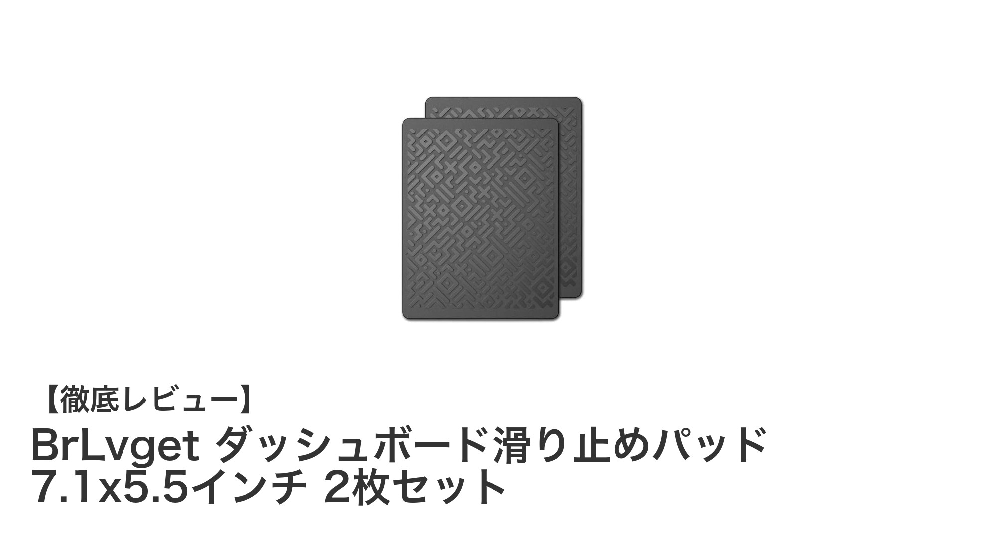 BrLvget ダッシュボード滑り止めパッドで車内の小物をしっかり固定！耐熱性と再利用可能な粘着力が魅力