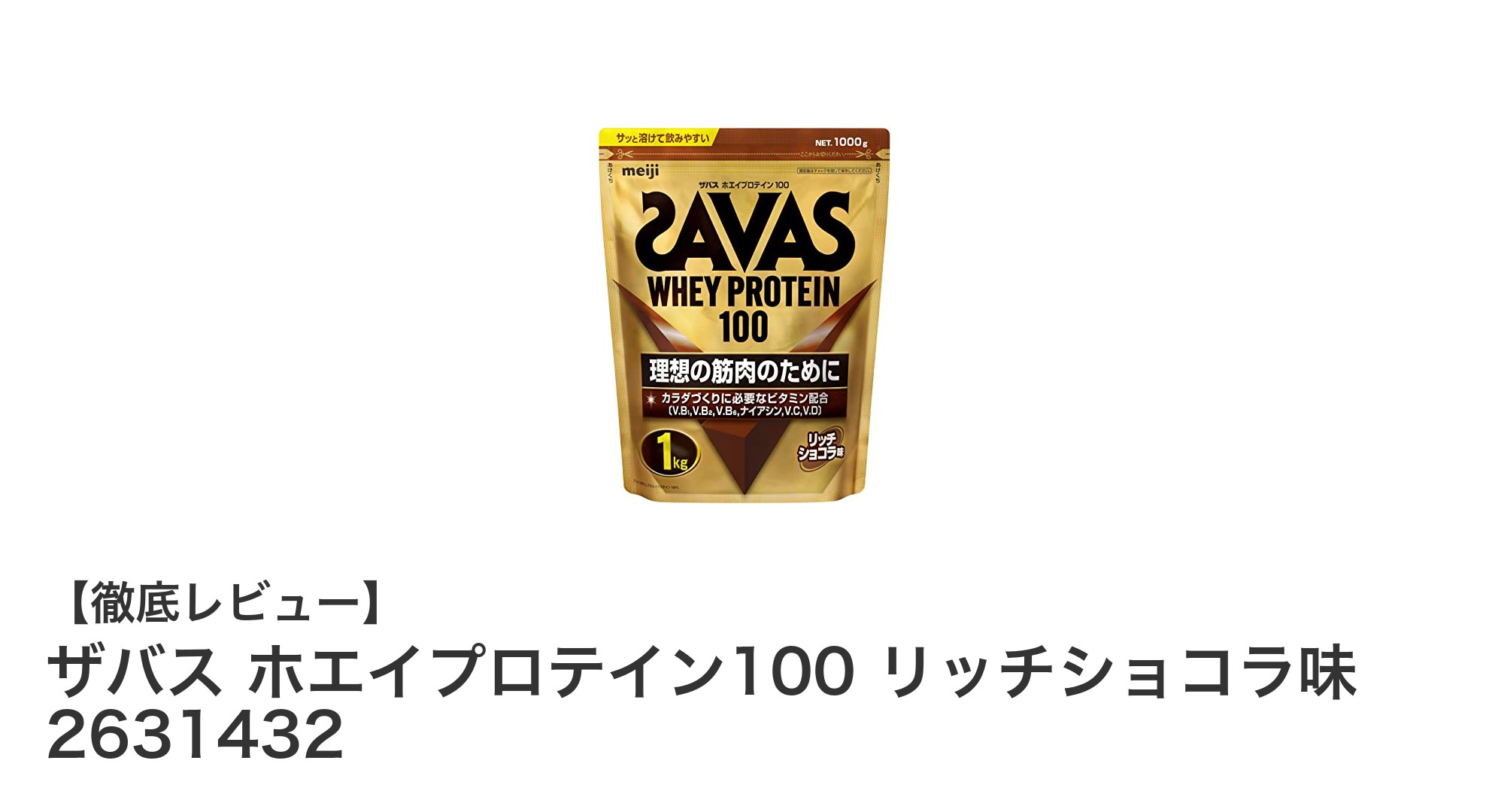 ザバス ホエイプロテイン100 リッチショコラ味で手軽に高品質なタンパク質補給を！