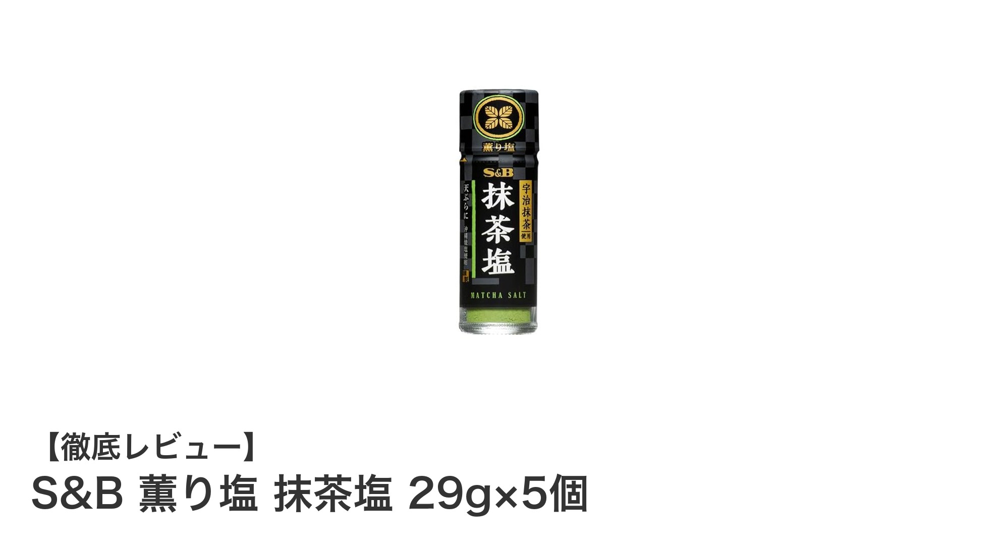 爽やかな香りと彩りを楽しむ！S&B 薫り塩 抹茶塩 29g×5個セットの魅力