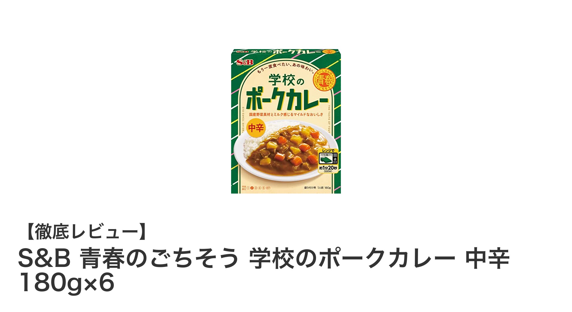 懐かしさとまろやかさが魅力！S&B 青春のごちそう 学校のポークカレー 中辛6個セットレビュー