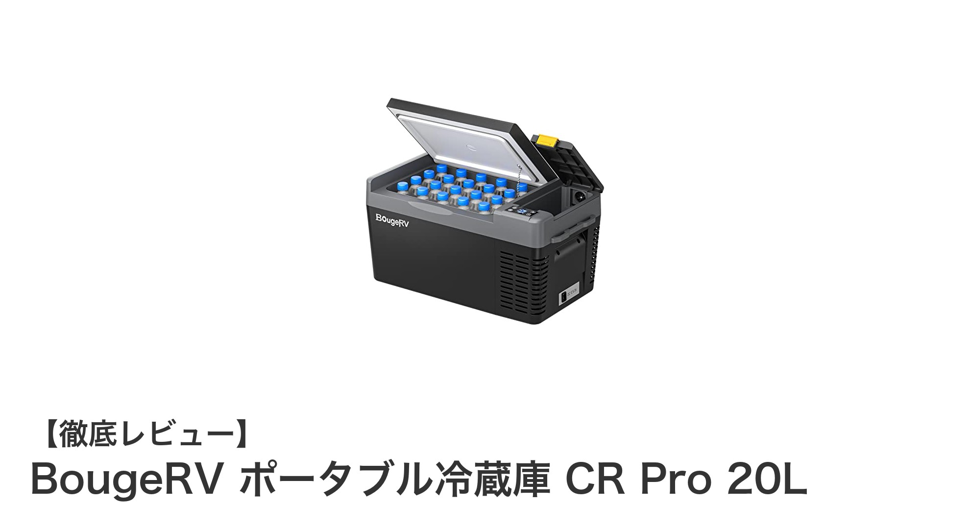 BougeRV ポータブル冷蔵庫 CR Pro 20Lで快適アウトドア＆家庭用冷蔵体験を実現
