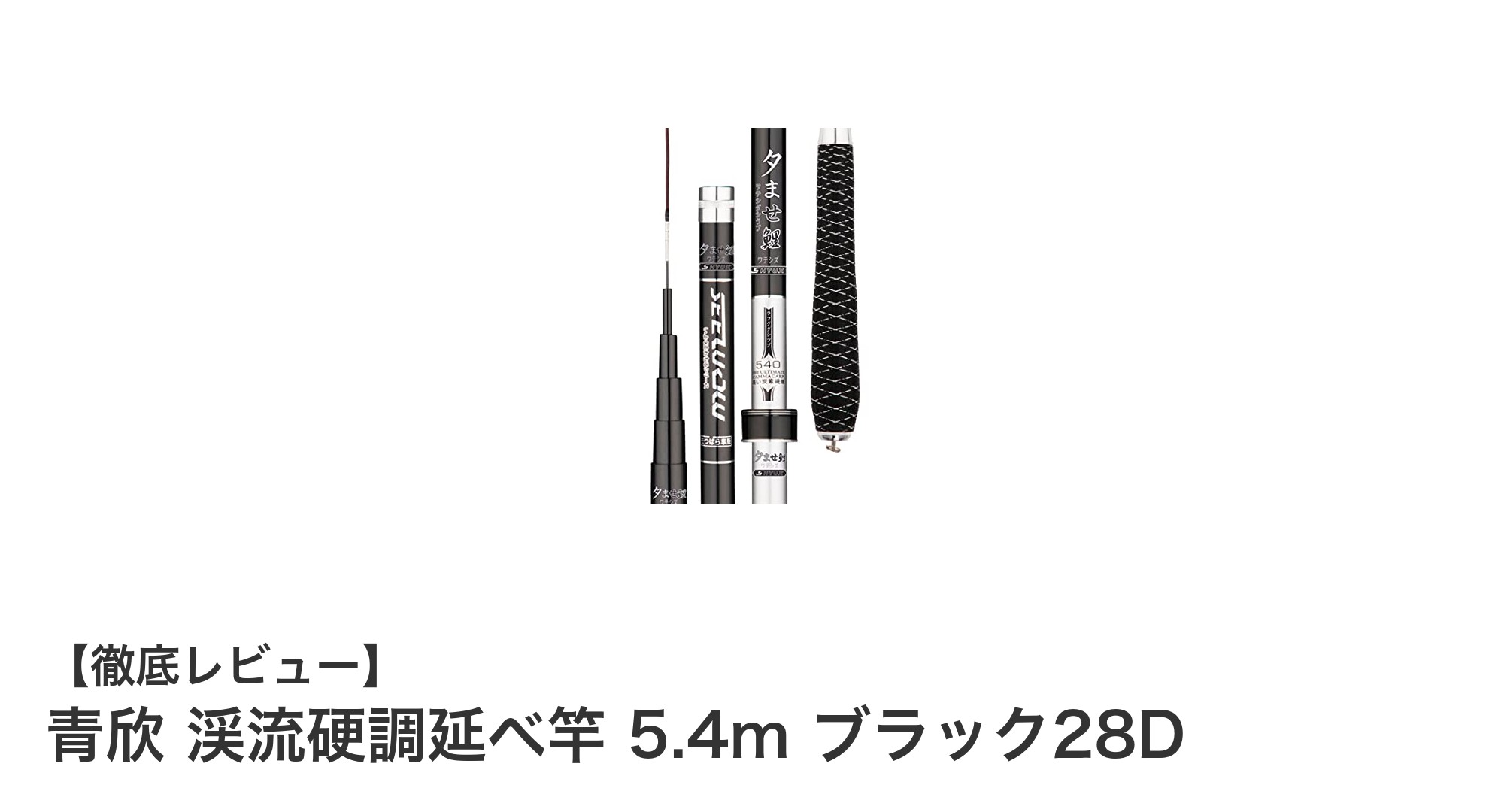 高強度カーボン採用！青欣の渓流硬調延べ竿で快適フィッシング
