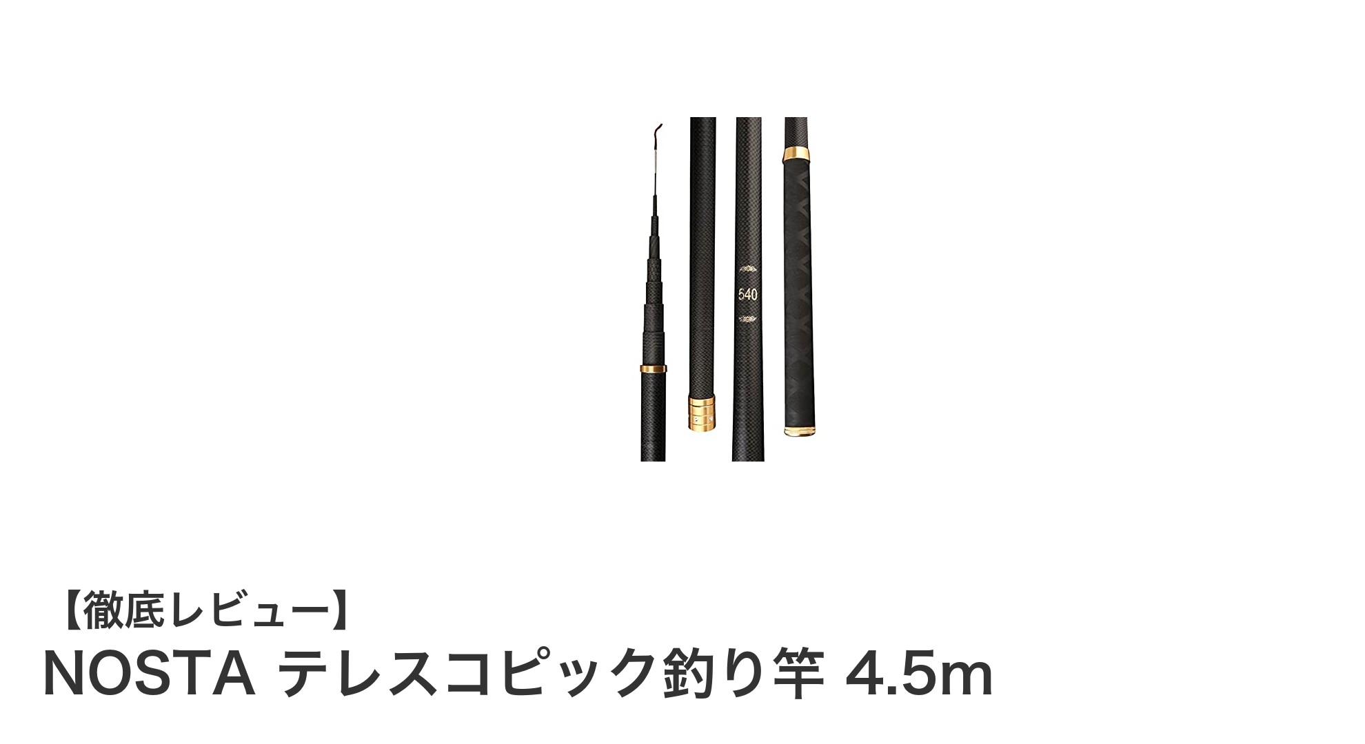 NOSTAのテレスコピック釣り竿で釣りの幅を広げよう！軽量＆高耐久の4.5m伸縮モデル