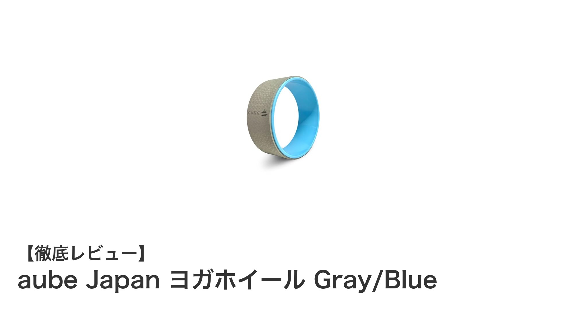コンパクトで軽量！aube Japanのヨガホイールで快適ストレッチ体験