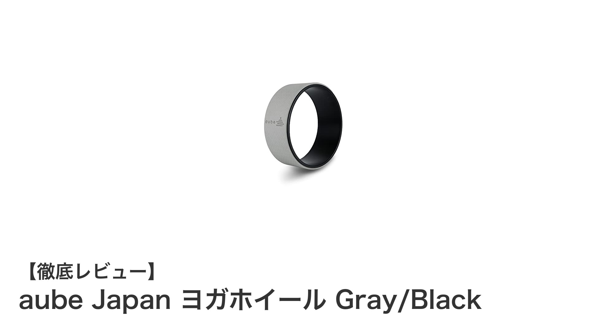 耐荷重150kg!aube Japanのヨガホイールで背中と全身をしっかりストレッチ