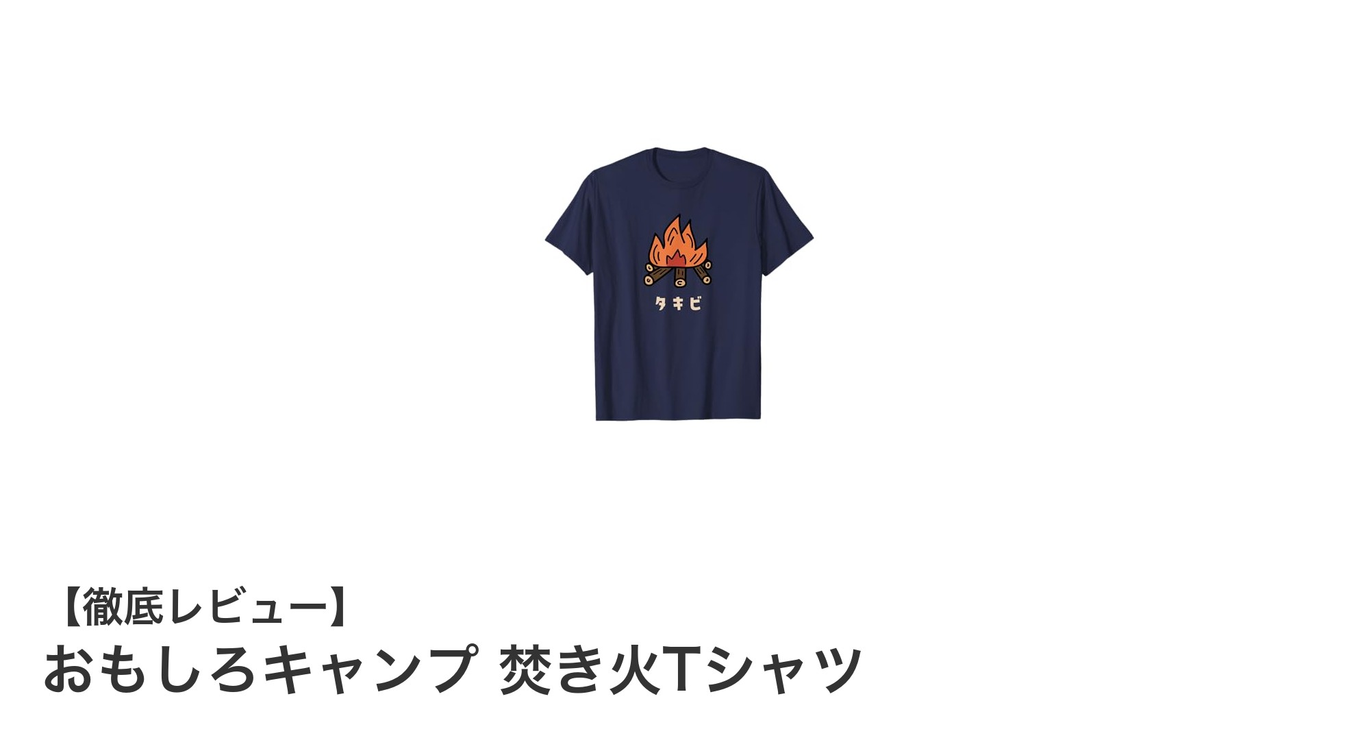 キャンプ好き必見！軽やかでかわいい『おもしろキャンプ 焚き火Tシャツ』の魅力とは？