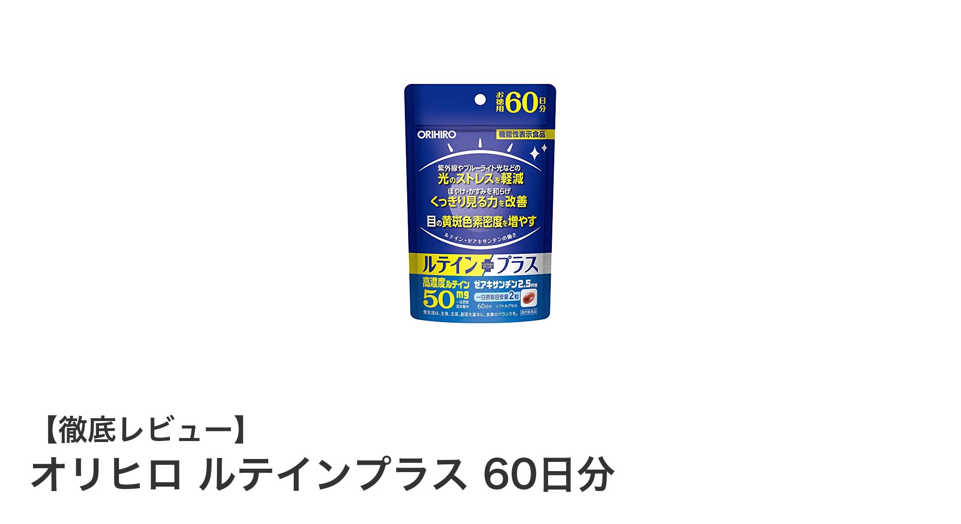 目の健康を支える！オリヒロ ルテインプラス 60日分の魅力とは？
