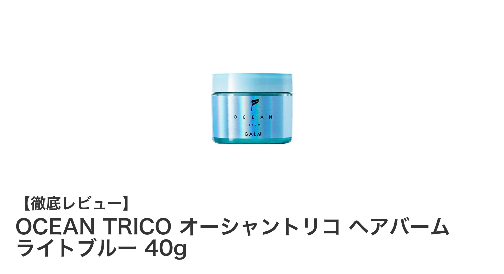 爽やかな香りと自然な仕上がり！OCEAN TRICO ヘアバーム ライトブルーの魅力とは？