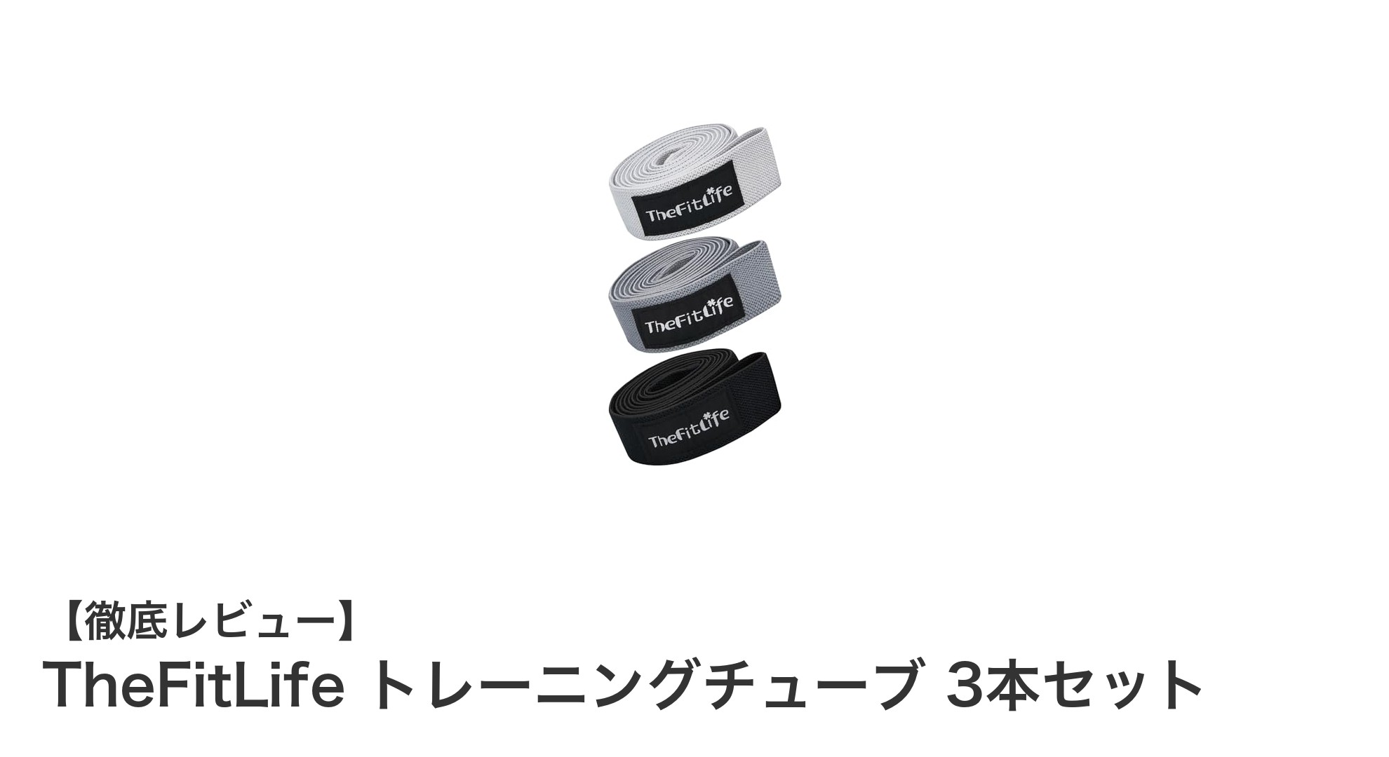 多様な筋トレに最適!TheFitLife トレーニングチューブ3本セットで自宅トレーニングを効率化