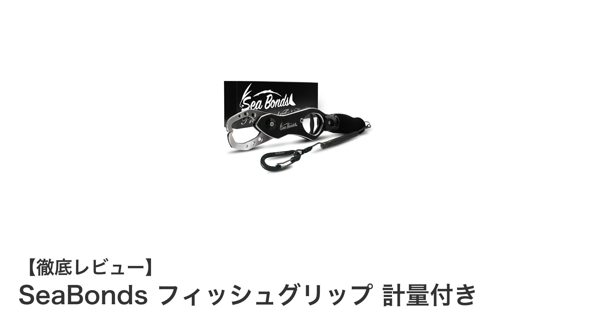耐荷量20kg！計量機能付きSeaBondsフィッシュグリップで安全かつスマートな釣り体験を