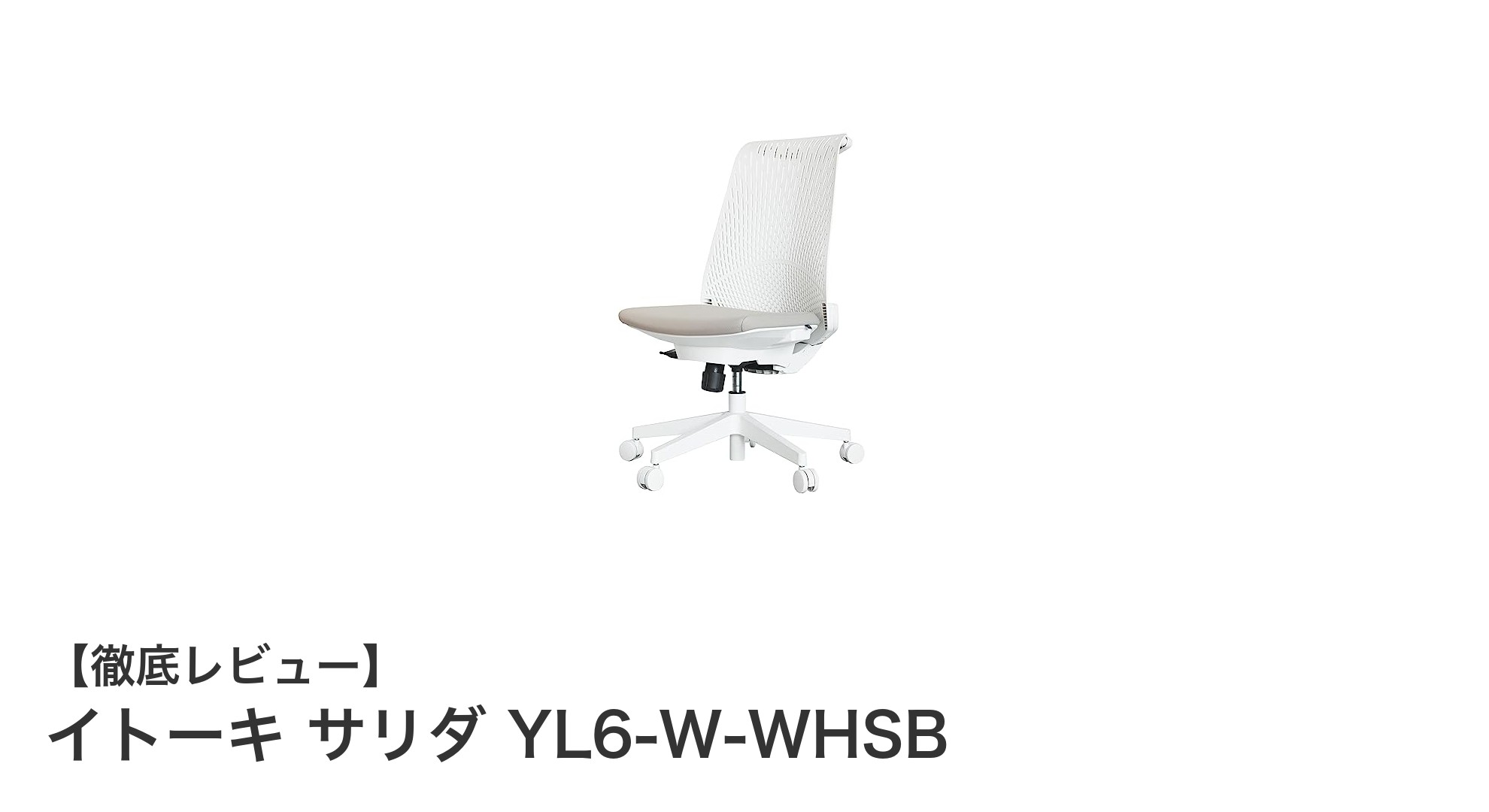 イトーキ サリダ YL6-W-WHSB:快適さと機能性を両立したオフィスチェアの決定版