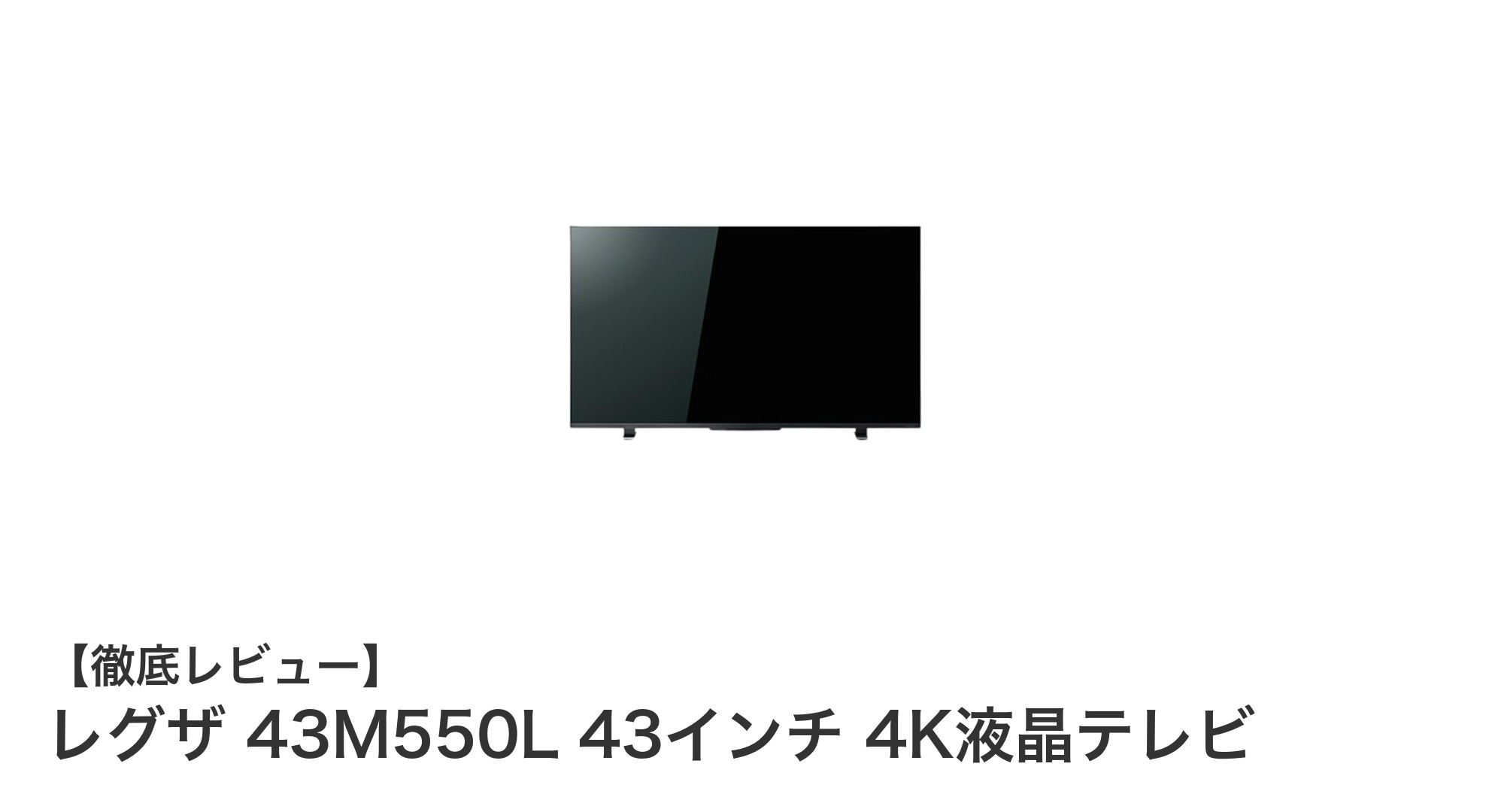 レグザ 43M550L:4Kチューナー内蔵で高画質&録画も快適な43インチ液晶テレビ