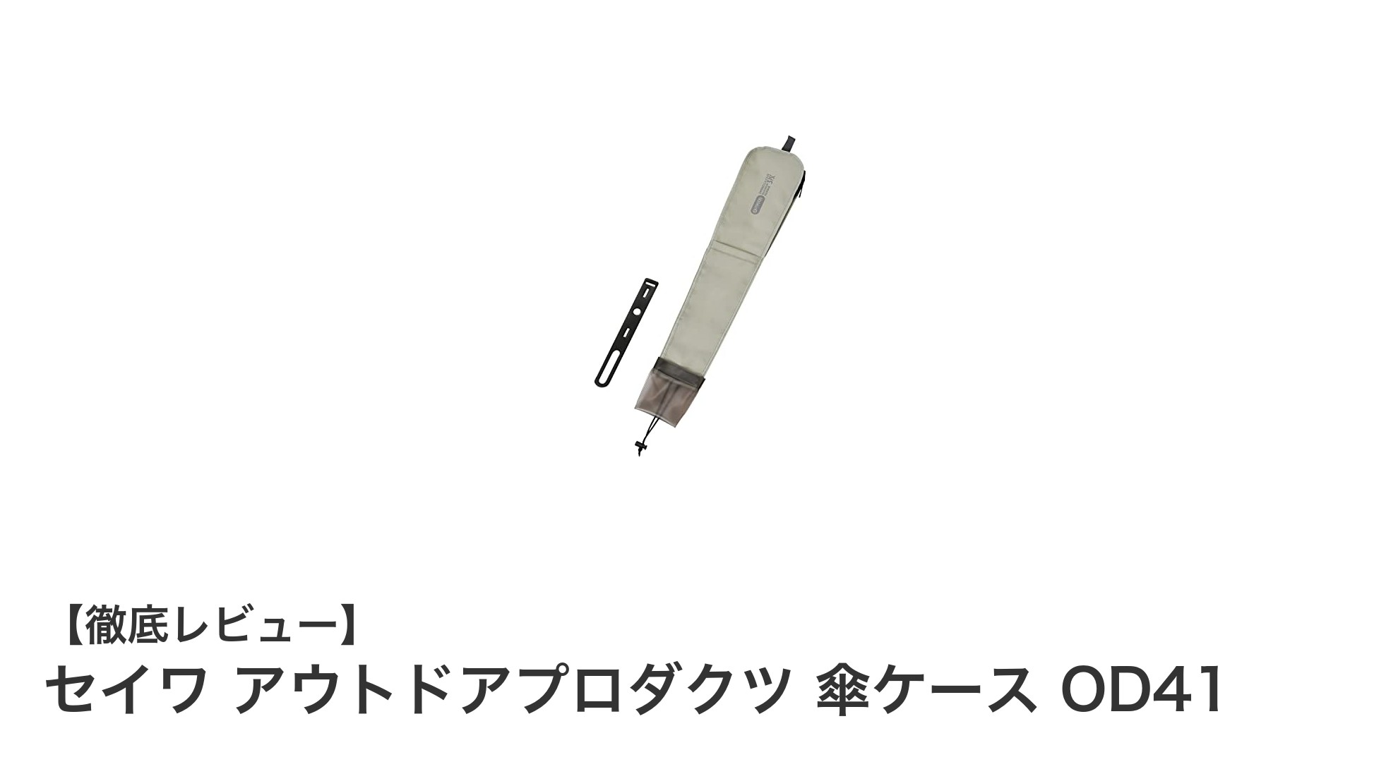 車内をスマートに整理！セイワ×アウトドアプロダクツの傘ケースOD41が便利すぎる理由